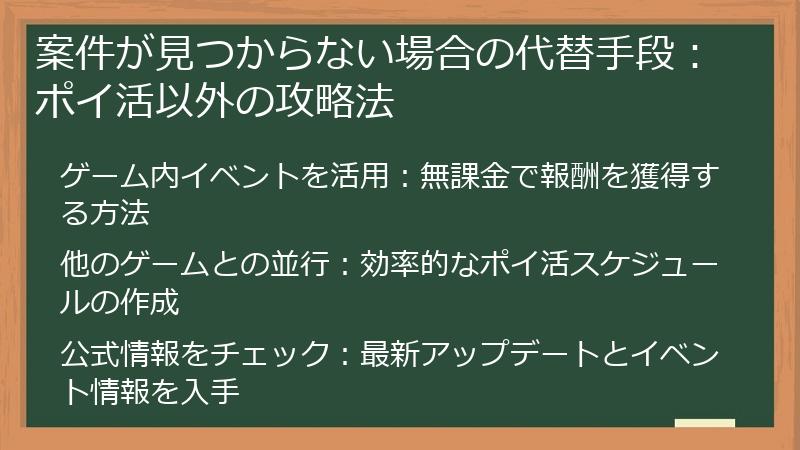 案件が見つからない場合の代替手段：ポイ活以外の攻略法