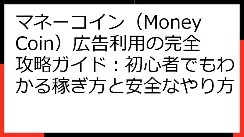 マネーコイン（MoneyCoin）広告利用の完全攻略ガイド：初心者でもわかる稼ぎ方と安全なやり方
