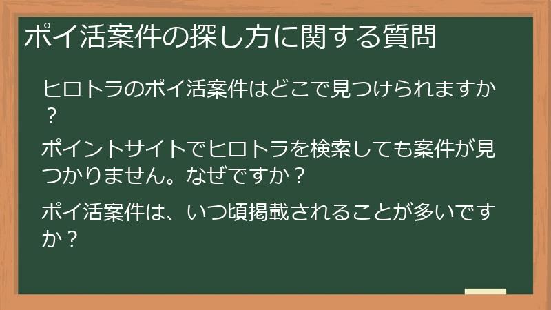 ポイ活案件の探し方に関する質問