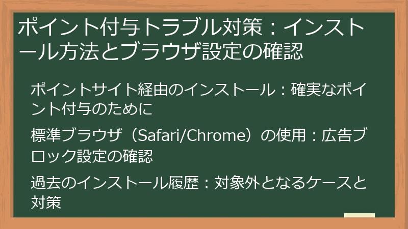 ポイント付与トラブル対策：インストール方法とブラウザ設定の確認
