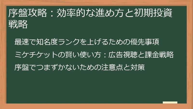 序盤攻略：効率的な進め方と初期投資戦略