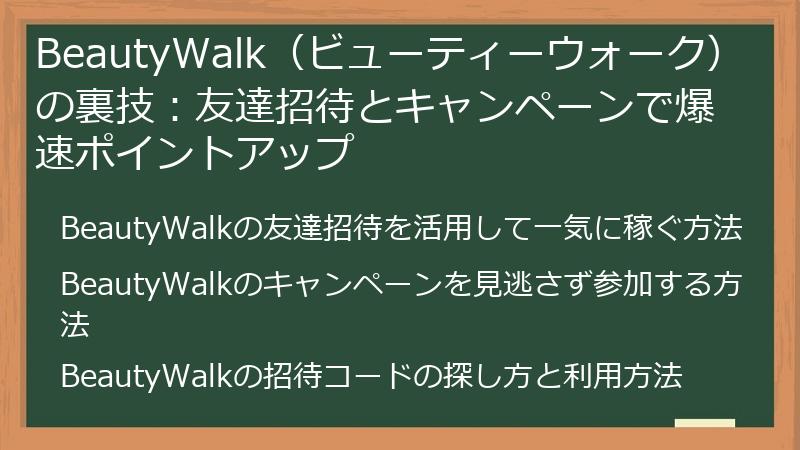 BeautyWalk（ビューティーウォーク）の裏技：友達招待とキャンペーンで爆速ポイントアップ