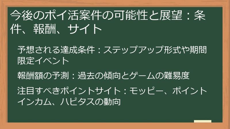 今後のポイ活案件の可能性と展望：条件、報酬、サイト