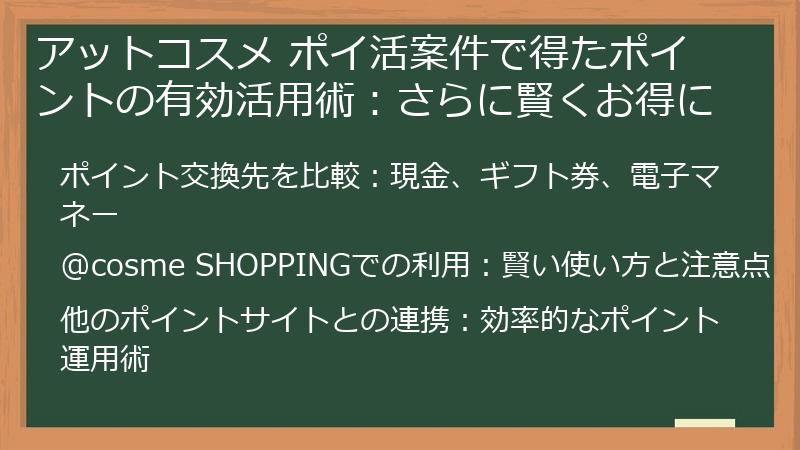 アットコスメ ポイ活案件で得たポイントの有効活用術：さらに賢くお得に