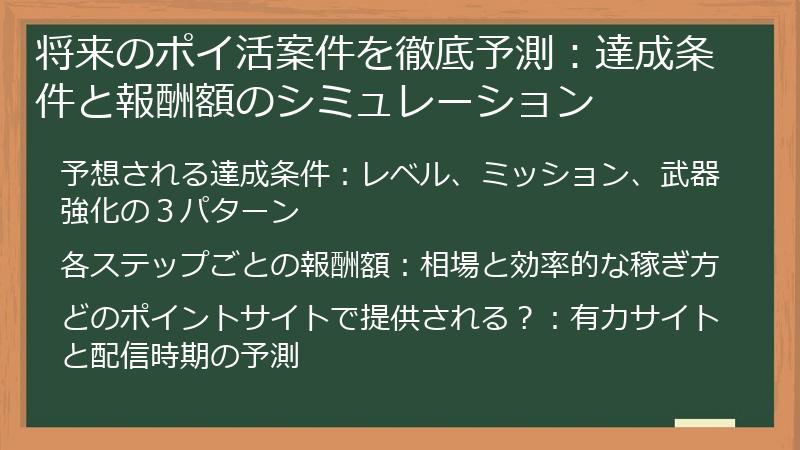 将来のポイ活案件を徹底予測：達成条件と報酬額のシミュレーション