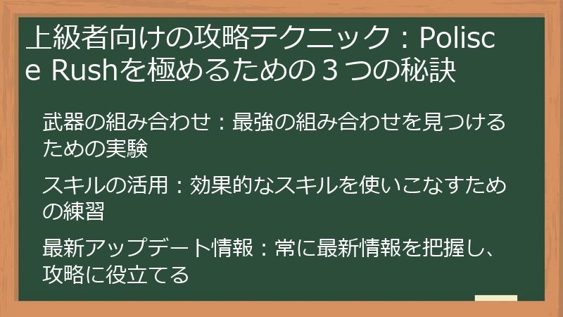 上級者向けの攻略テクニック：Polisce Rushを極めるための３つの秘訣