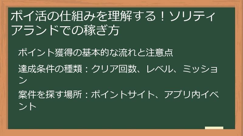 ポイ活の仕組みを理解する！ソリティアランドでの稼ぎ方