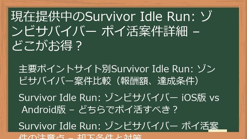 現在提供中のSurvivor Idle Run: ゾンビサバイバー ポイ活案件詳細 – どこがお得？
