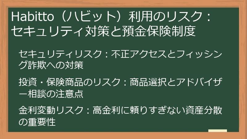 Habitto（ハビット）利用のリスク：セキュリティ対策と預金保険制度