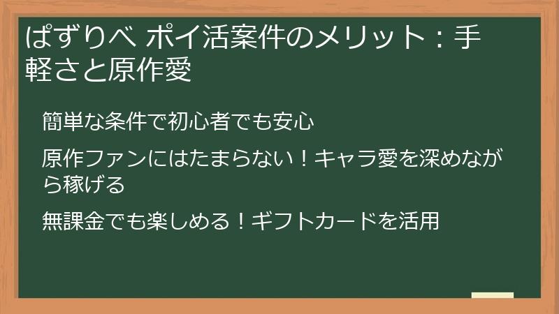 ぱずりべ ポイ活案件のメリット：手軽さと原作愛