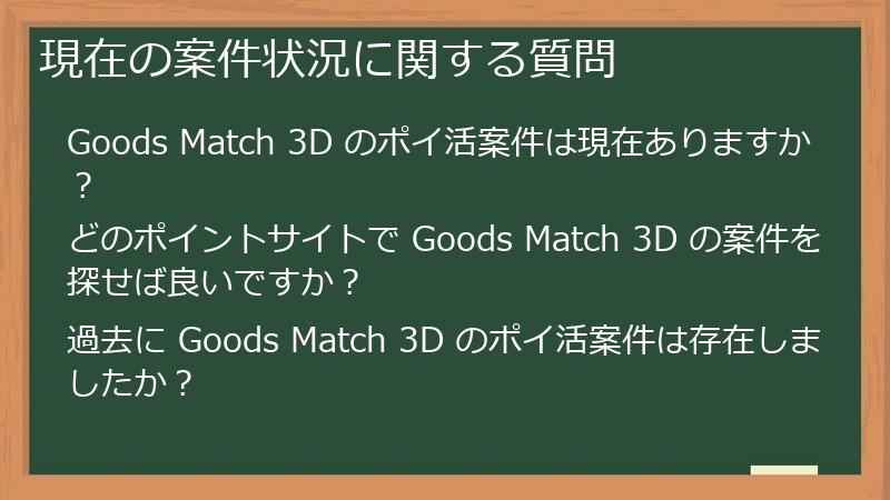現在の案件状況に関する質問