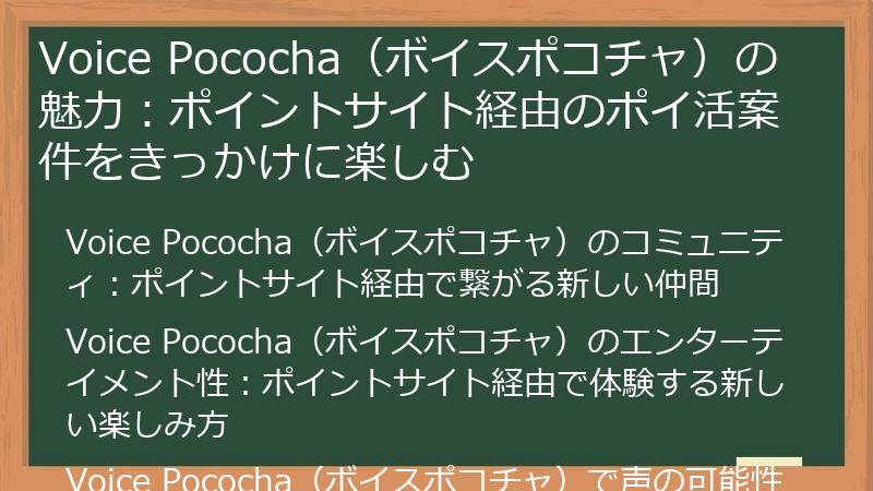 Voice Pococha（ボイスポコチャ）の魅力：ポイントサイト経由のポイ活案件をきっかけに楽しむ