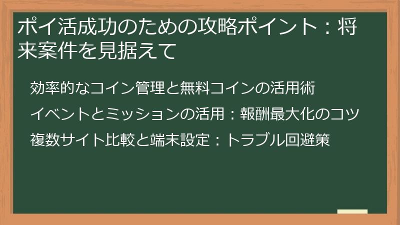 ポイ活成功のための攻略ポイント：将来案件を見据えて