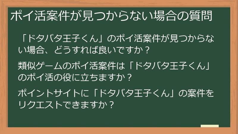 ポイ活案件が見つからない場合の質問