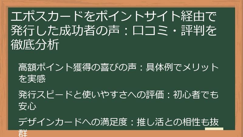 エポスカードをポイントサイト経由で発行した成功者の声：口コミ・評判を徹底分析
