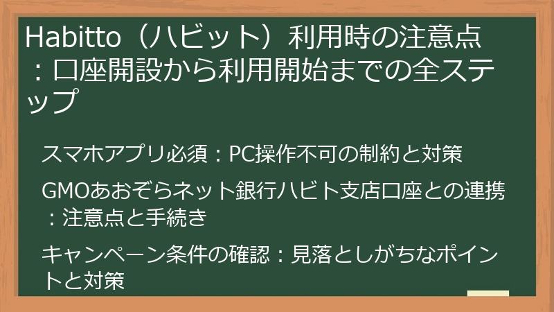 Habitto（ハビット）利用時の注意点：口座開設から利用開始までの全ステップ