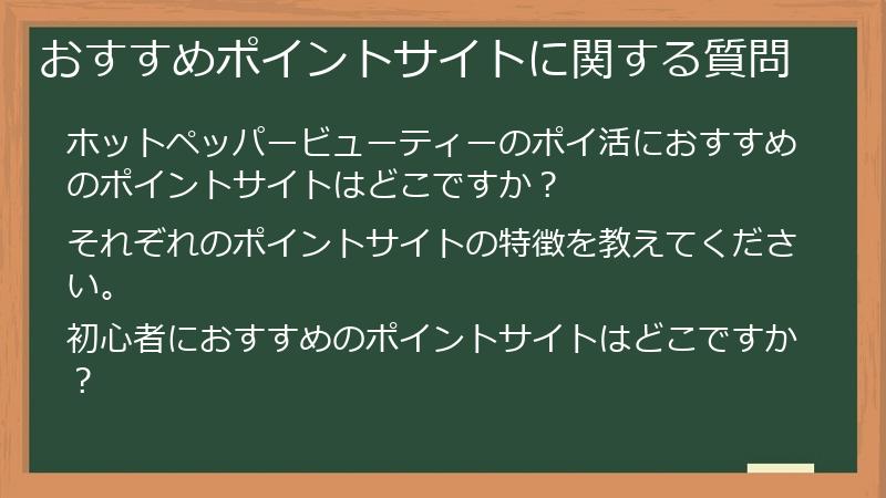 おすすめポイントサイトに関する質問