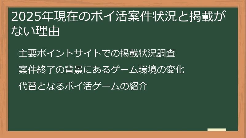 2025年現在のポイ活案件状況と掲載がない理由