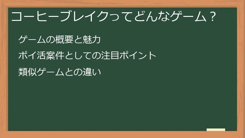 コーヒーブレイクってどんなゲーム？