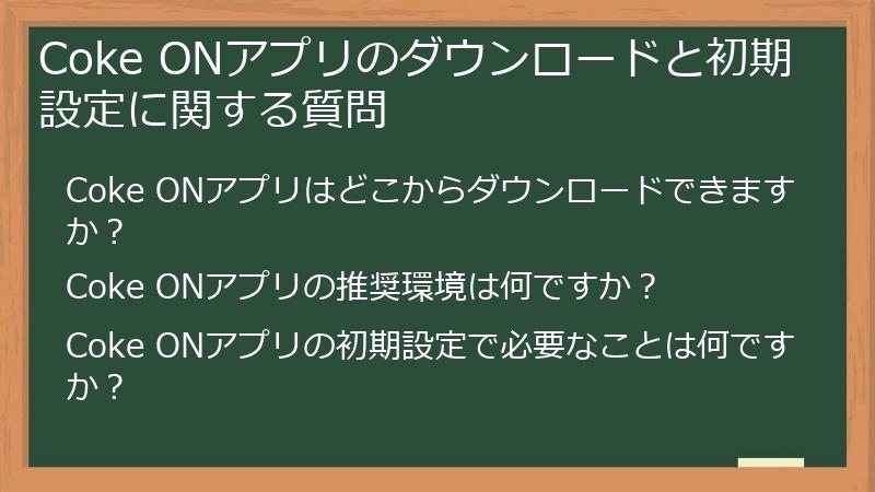 Coke ONアプリのダウンロードと初期設定に関する質問