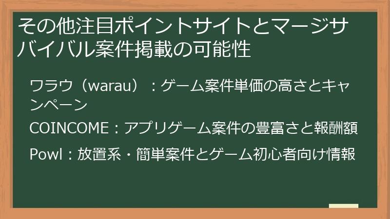 その他注目ポイントサイトとマージサバイバル案件掲載の可能性