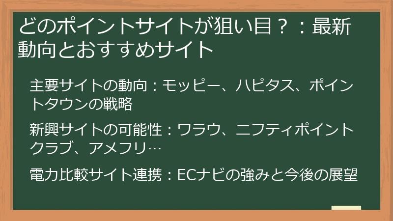 どのポイントサイトが狙い目?:最新動向とおすすめサイト