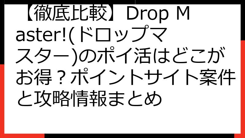 【徹底比較】Drop Master!(ドロップマスター)のポイ活はどこがお得？ポイントサイト案件と攻略情報まとめ
