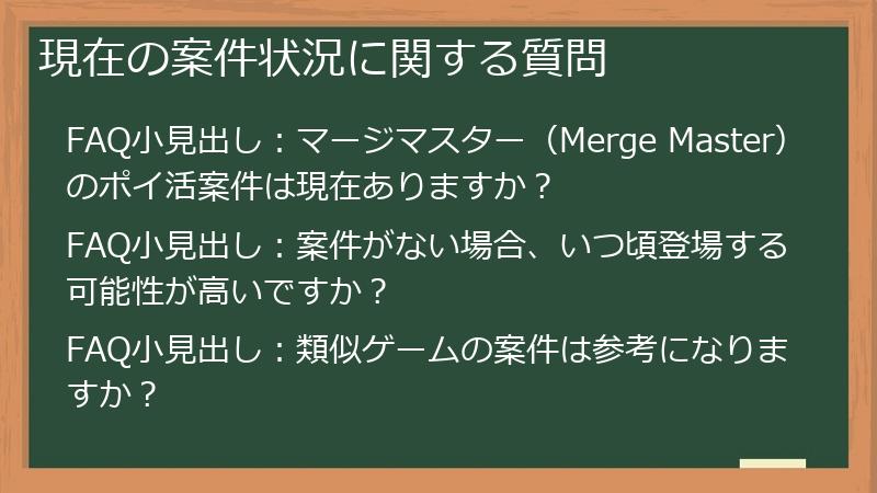 現在の案件状況に関する質問