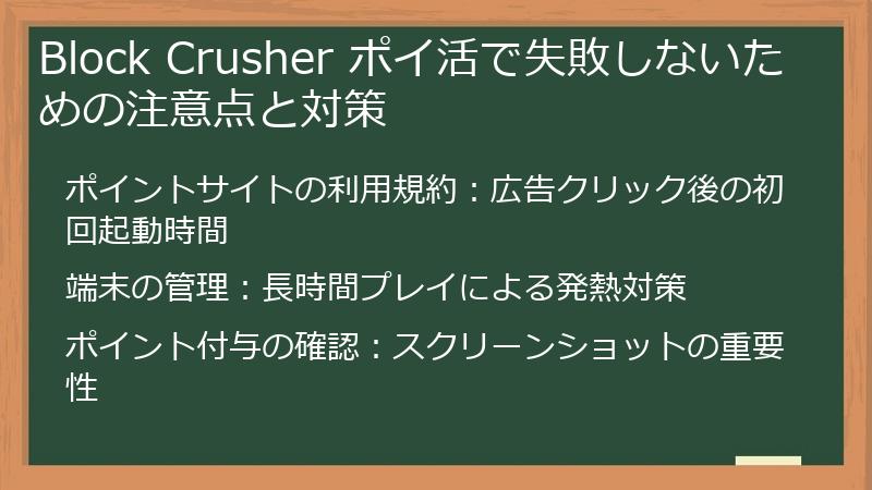 Block Crusher ポイ活で失敗しないための注意点と対策