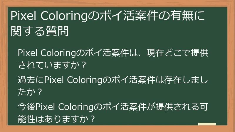 Pixel Coloringのポイ活案件の有無に関する質問