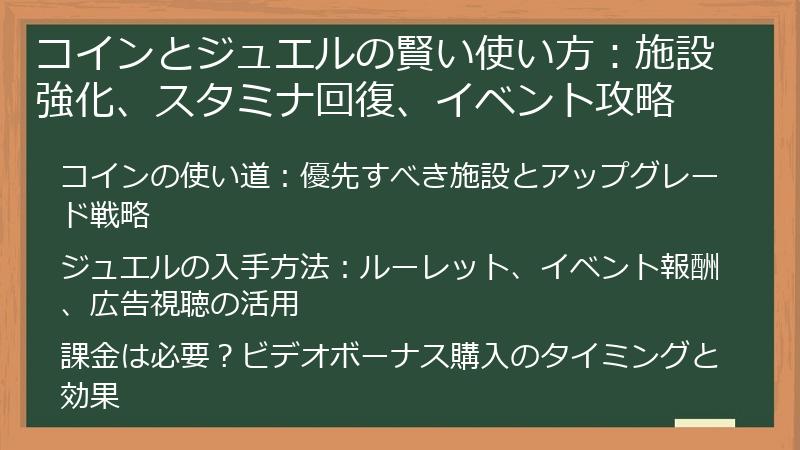 コインとジュエルの賢い使い方：施設強化、スタミナ回復、イベント攻略