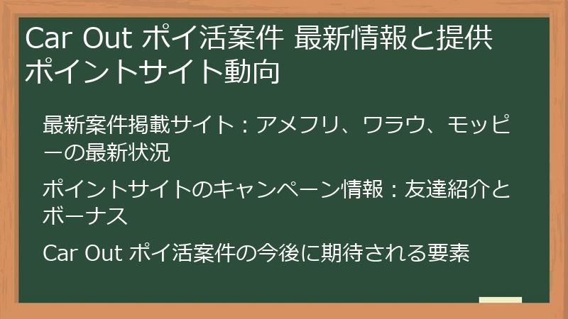 Car Out ポイ活案件 最新情報と提供ポイントサイト動向
