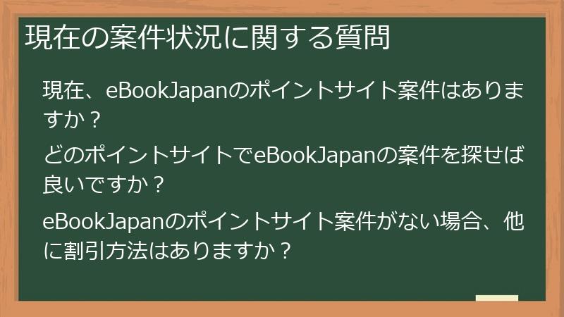 現在の案件状況に関する質問