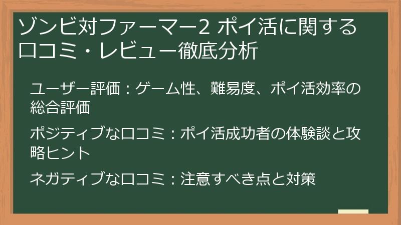 ゾンビ対ファーマー2 ポイ活に関する口コミ・レビュー徹底分析