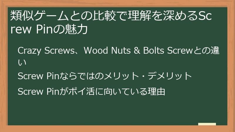 類似ゲームとの比較で理解を深めるScrew Pinの魅力
