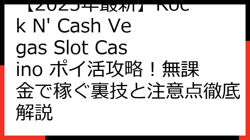 【2025年最新】Rock N' Cash Vegas Slot Casino ポイ活攻略！無課金で稼ぐ裏技と注意点徹底解説