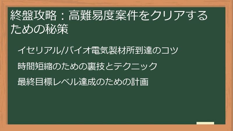 終盤攻略：高難易度案件をクリアするための秘策