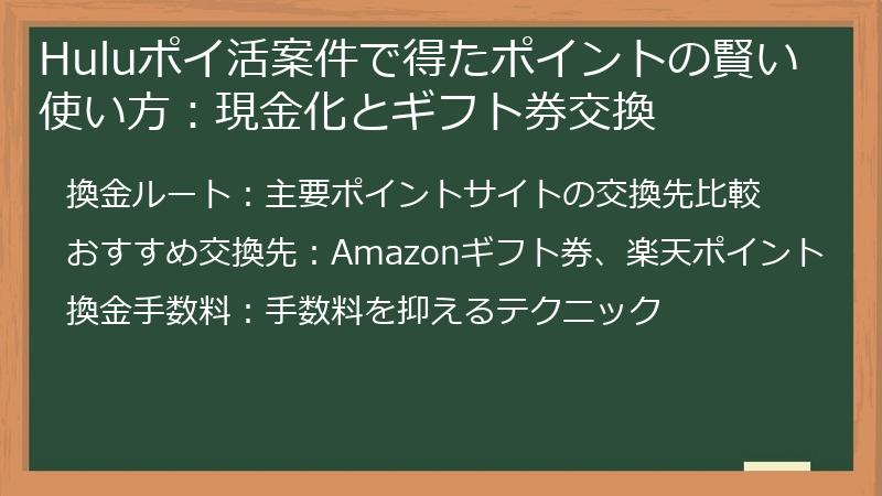 Huluポイ活案件で得たポイントの賢い使い方:現金化とギフト券交換