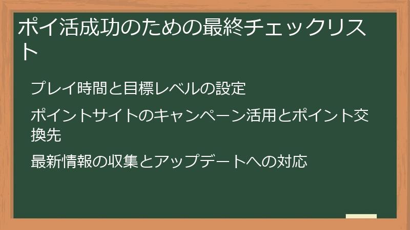 ポイ活成功のための最終チェックリスト