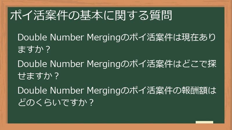 ポイ活案件の基本に関する質問