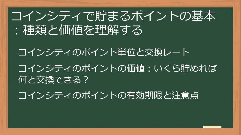 コインシティで貯まるポイントの基本：種類と価値を理解する