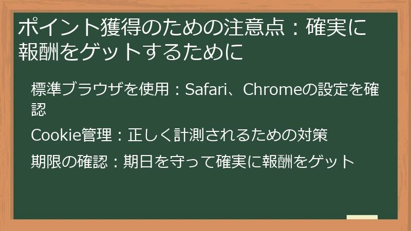 ポイント獲得のための注意点：確実に報酬をゲットするために