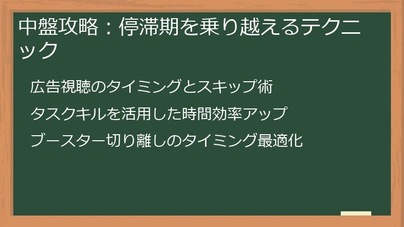 中盤攻略：停滞期を乗り越えるテクニック