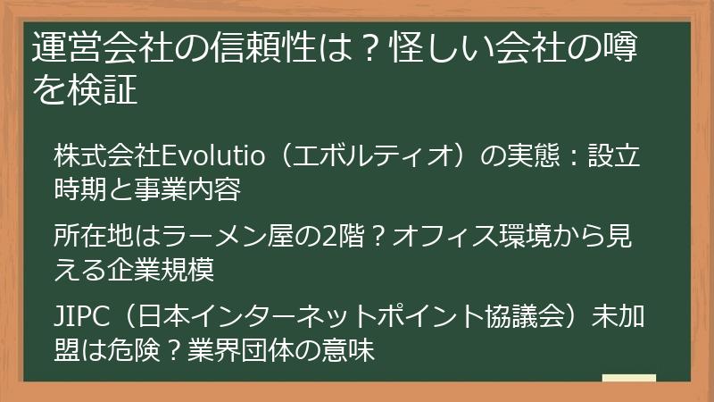 運営会社の信頼性は？怪しい会社の噂を検証