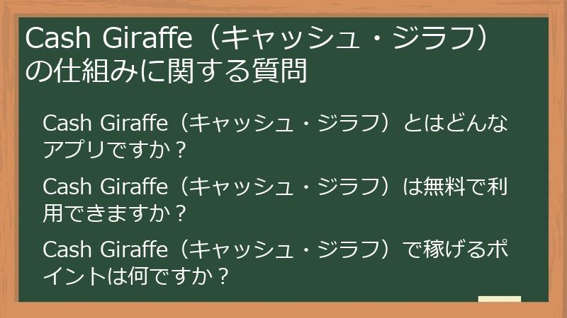Cash Giraffe(キャッシュ・ジラフ)の仕組みに関する質問