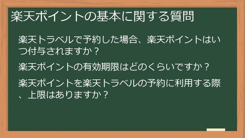 楽天ポイントの基本に関する質問