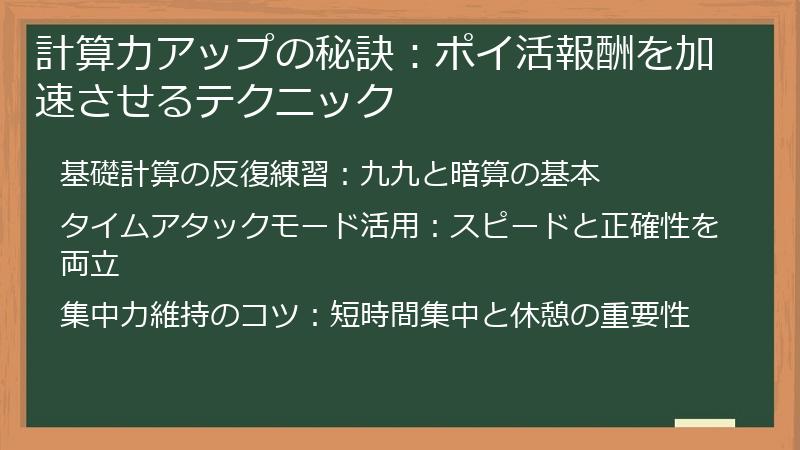 計算力アップの秘訣：ポイ活報酬を加速させるテクニック