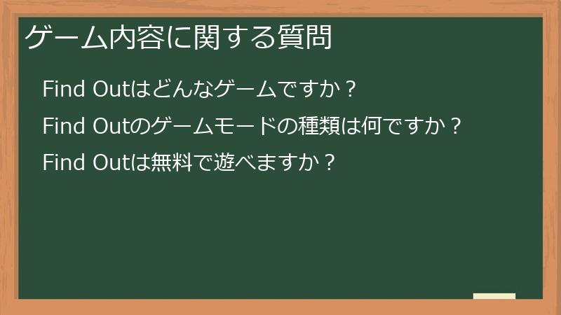 ゲーム内容に関する質問