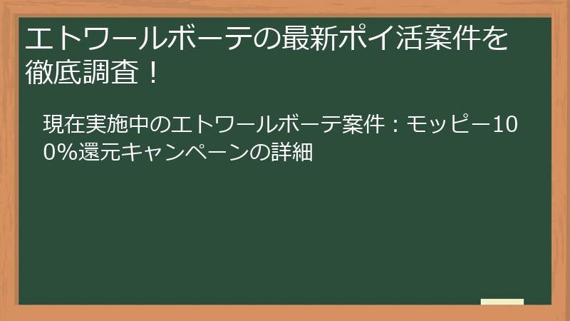エトワールボーテの最新ポイ活案件を徹底調査！