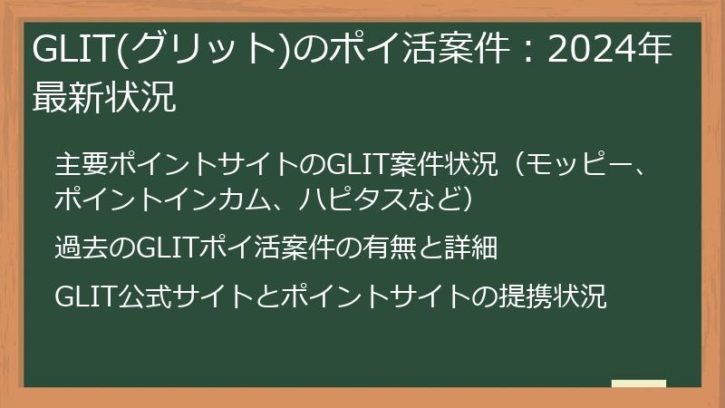GLIT(グリット)のポイ活案件：2024年最新状況